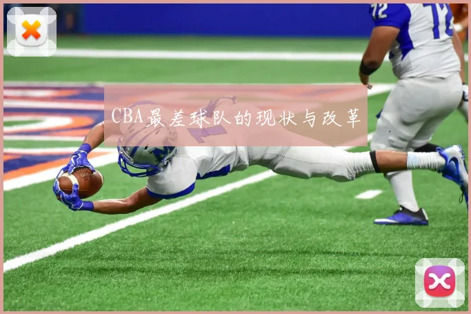 CBA最差球队的现状与改革