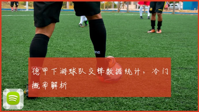 德甲下游球队交锋数据统计，冷门概率解析