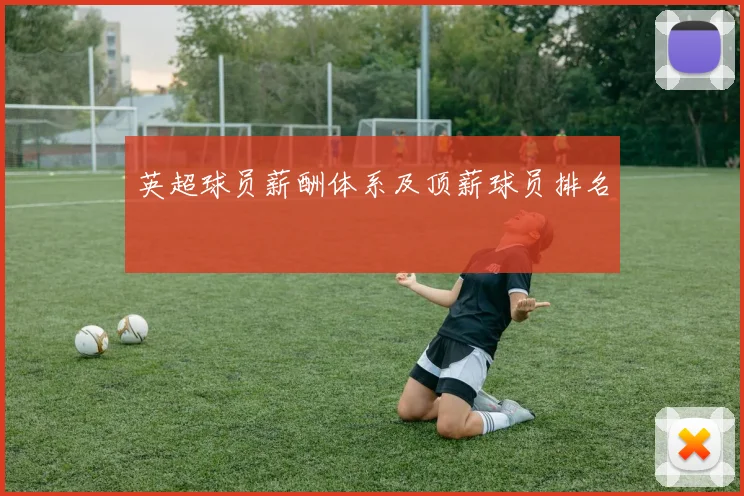 英超球员薪酬体系及顶薪球员排名