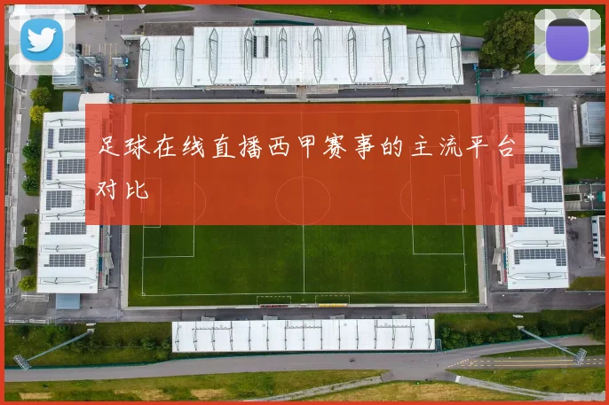 足球在线直播西甲赛事的主流平台对比