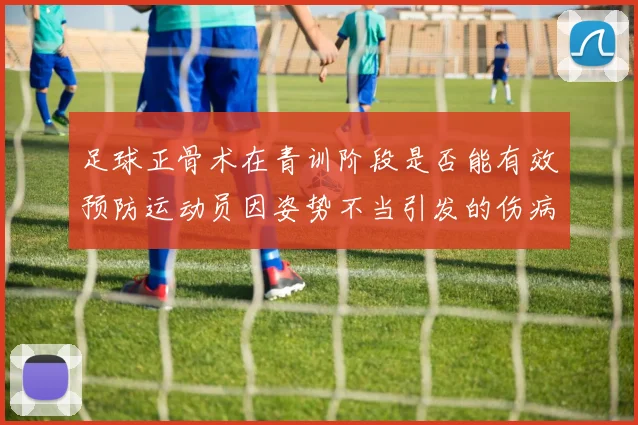 足球正骨术在青训阶段是否能有效预防运动员因姿势不当引发的伤病