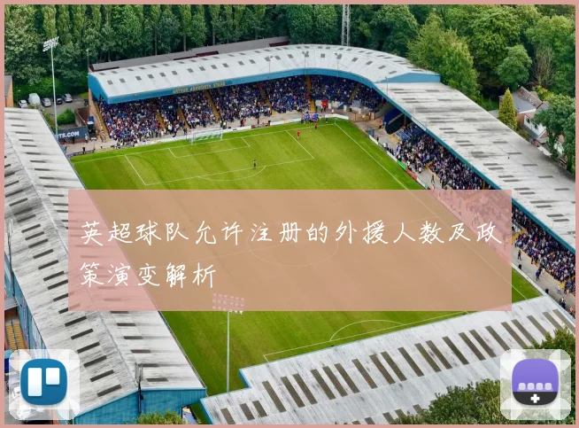 英超球队允许注册的外援人数及政策演变解析