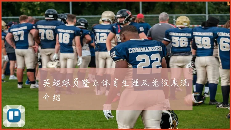 英超球员隆东体育生涯及竞技表现介绍