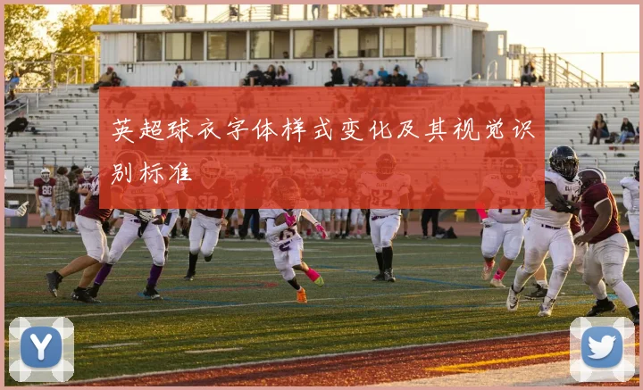英超球衣字体样式变化及其视觉识别标准