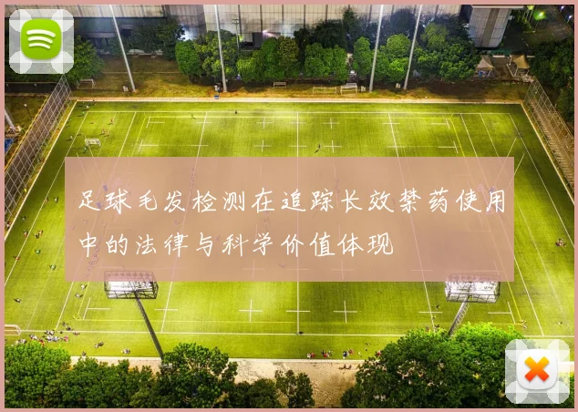 足球毛发检测在追踪长效禁药使用中的法律与科学价值体现