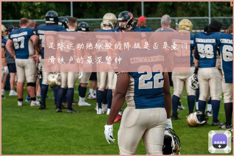 足球运动地狱般的降级是否是豪门滑铁卢的最深警钟